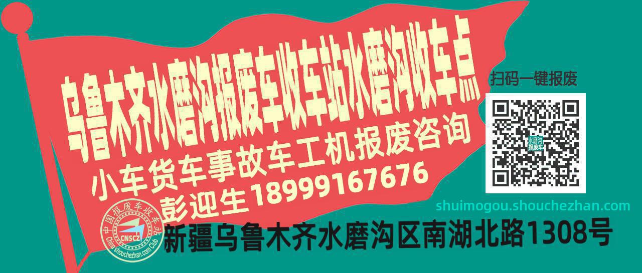 乌鲁木齐水磨沟收车站报废咨询水磨沟收车点